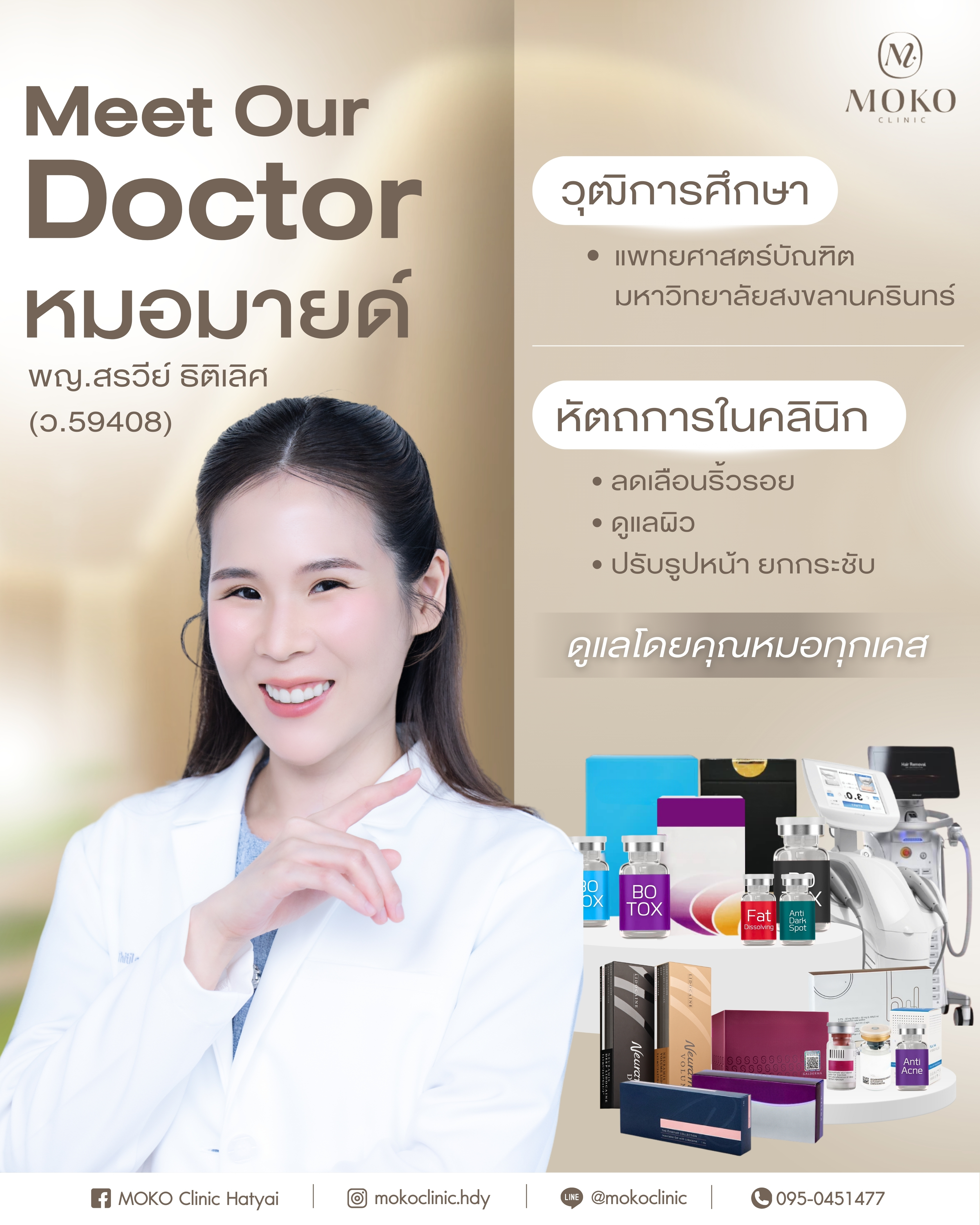 พญ.สรวีย์ ธีตเลิศ